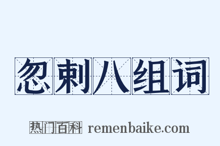 忽剌八组词是什么意思的图片